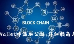 如何在TPWallet中添加公链：详细指南与操作步骤