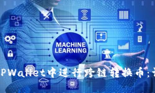 如何在TPWallet中进行跨链转换币：详细指南