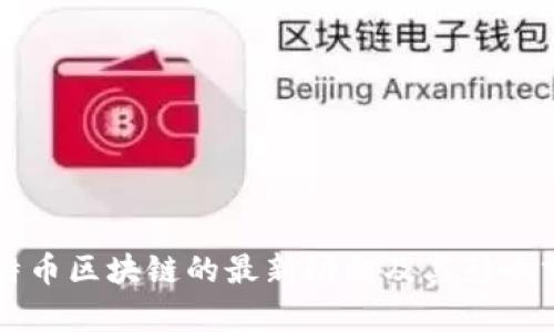 比特币区块链的最新动向及其影响分析
