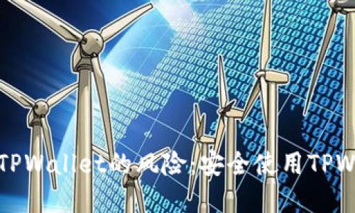 如何解除手机对TPWallet的风险：安全使用TPWallet的全面指南