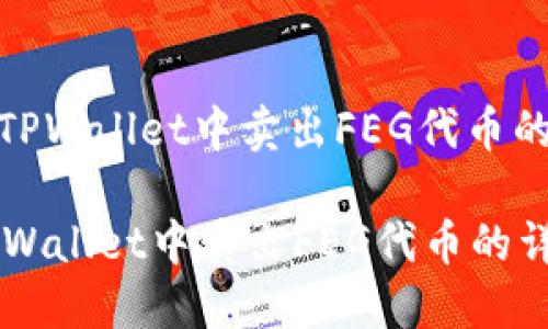 : 如何在TPWallet中卖出FEG代币的详细指南

如何在TPWallet中卖出FEG代币的详细指南