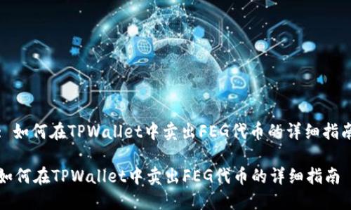 : 如何在TPWallet中卖出FEG代币的详细指南

如何在TPWallet中卖出FEG代币的详细指南
