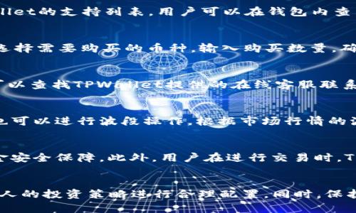   如何查看TPWallet买币的实时价格？ / 
 guanjianci TPWallet, 买币, 实时价格, 数字货币 /guanjianci 

随着区块链技术的飞速发展，越来越多的人开始关注数字货币投资。TPWallet作为一款集多种功能于一身的数字资产钱包，吸引了大量用户。在了解如何操作TPWallet买币之前，首先需要明确如何查看其买币的实时价格。接下来，我们将深入探讨如何查看TPWallet上的买币价格，以及相关的重要信息。

TPWallet是什么？
TPWallet是一个多链数字资产钱包，支持多种数字货币的存储、管理和交易。它提供了便捷的用户界面，使用户能够轻松操作。同时，TPWallet还具备去中心化交易的功能，用户可以直接在钱包内进行数字货币的买卖，避免了传统交易平台的繁琐步骤。

如何查看TPWallet买币的价格？
TPWallet本身并不提供实时的交易价格，而是通过多个交易所的API接口获取实时市场数据。因此，要查看TPWallet上的买币价格，通常有以下几种方法：
ul
    listrong直接在钱包内查看：/strong用户在TPWallet内进行购买操作时，会显示当前实时价格。用户只需要打开相应的币种，查看购买页面即可。/li
    listrong使用第三方行情网站：/strong用户可以访问CoinMarketCap、CoinGecko等第三方行情网站，输入想查看的币种，了解其在多个市场上的实时价格。/li
    listrong参照交易所价格：/strongTPWallet的价格通常与主流交易所的价格接近。用户可以前往火币网、币安等主要数字货币交易所，查看相应币种的最新价格。/li
/ul

实时价格更新的频率有多高？
TPWallet通过API获得的实时市场价格通常是每秒钟更新一次，这确保了用户在买币时能够获取到接近市场价格的信息。但是，由于市场波动性大，在实际交易中，用户可能会遇到价格微小变化的情况。因此，建议用户在交易时密切关注价格波动。

TPWallet的手续费是多少？
TPWallet的手续费通常根据不同的交易对和市场波动而有所不同。用户在进行数字货币交易的时候，需要注意到，除了平台自身的服务费外，还可能会有网络交易的手续费（Gas费）。用户在查看币种价格的同时，最好能提前了解相关费用，以避免影响投资决策。

TPWallet如何确保价格的准确性？
TPWallet通过聚合多个交易所的价格来确保其价格信息的准确性。所使用的API来自于主流数字货币交易平台，这些平台通常都有良好的市场流动性与交易量。例如，TPWallet可能同时参考币安、Huobi等大型交易所的数据，确保用户获取到的价格是最为准确和接近市场的。

如何保护你的资产安全？
在使用TPWallet或者任何数字资产钱包时，安全性都是用户首要考虑的问题。为了保护资产安全，用户应注意以下几点：
ul
    listrong设置复杂的密码：/strong用户在创建TPWallet账户时，应选择复杂且不容易被猜测的密码。/li
    listrong启用二次验证：/strong尽量启用双重验证功能，这样可以增加账户的安全性。/li
    listrong定期备份私钥：/strong确保你的私钥和助记词安全存放，以防止资产遗失。/li
    listrong保持软件更新：/strong及时安装TPWallet的更新，以确保使用最新版本，从而避免潜在安全漏洞。/li
/ul

常见问题解答

TPWallet支持哪些币种的买卖？
TPWallet支持的币种种类繁多，覆盖了多个主流数字货币，如比特币（BTC）、以太坊（ETH）、USDT（Tether）等。新兴的和部分小型币种也在逐步纳入TPWallet的支持列表。用户可以在钱包内查看支持的币种详情，以获得最新信息。

如何在TPWallet上进行买币操作？
在TPWallet上进行买币操作极其简单。首先，用户需在TPWallet上创建账户并完成身份验证。然后，用户需要进行充值，确保账户中有足够的资金。最后，选择需要购买的币种，输入购买数量，确认信息后即可完成交易。TPWallet会根据市场实时价格及相关手续费自动计算总费用。

TPWallet的客户支持如何？
TPWallet提供多种客户支持渠道。用户可以通过官方网站查找常见问题的解答，也可以通过社交媒体或者官方论坛寻求帮助。如果需要更直接的支持，可以查找TPWallet提供的在线客服联系方式，进行实时咨询。此外，用户还可参考在线教程和视频，快速掌握TPWallet的使用方法。

我可以在TPWallet内进行如何的交易策略？
在TPWallet内，用户可以灵活采取多种投资策略。例如，用户可以选择定投，即定期按固定金额购买特定币种，来抵御市场波动对交易的影响。另外，用户也可以进行波段操作，根据市场行情的波动，选择合适的进场和出场位置，以获取利润。用户不仅可以通过观察价格趋势和市场消息来制定策略，还可以参考专业的技术分析工具与数据图表。

TPWallet是否安全？
TPWallet在安全性方面采取了多种保护措施。它采用了加密技术来保护用户的私钥和个人信息。同时，TPWallet支持用户自行管理私钥，提供更高的资金安全保障。此外，用户在进行交易时，TPWallet也会使用多重签名技术，增加账户的安全级别。尽管如此，用户在使用数字资产钱包时仍需谨慎，确保定期备份密钥及采取其他必要的安全措施。

总结
查看TPWallet的买币价格以及进行交易操作是数字货币投资者在使用该钱包时必须掌握的基本技能。在操作过程中，用户应关注市场的动态，并结合个人的投资策略进行合理配置。同时，保护资产安全也是首要考虑的事项。通过了解TPWallet的功能及使用方式，用户能够更好地进行数字货币的买卖交易，抓住市场机会，实现盈利目标。