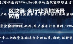   如何查看TPWallet买币的实时价格？ /  guanjianci