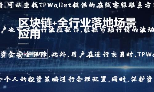   如何查看TPWallet买币的实时价格？ / 
 guanjianci TPWallet, 买币, 实时价格, 数字货币 /guanjianci 

随着区块链技术的飞速发展，越来越多的人开始关注数字货币投资。TPWallet作为一款集多种功能于一身的数字资产钱包，吸引了大量用户。在了解如何操作TPWallet买币之前，首先需要明确如何查看其买币的实时价格。接下来，我们将深入探讨如何查看TPWallet上的买币价格，以及相关的重要信息。

TPWallet是什么？
TPWallet是一个多链数字资产钱包，支持多种数字货币的存储、管理和交易。它提供了便捷的用户界面，使用户能够轻松操作。同时，TPWallet还具备去中心化交易的功能，用户可以直接在钱包内进行数字货币的买卖，避免了传统交易平台的繁琐步骤。

如何查看TPWallet买币的价格？
TPWallet本身并不提供实时的交易价格，而是通过多个交易所的API接口获取实时市场数据。因此，要查看TPWallet上的买币价格，通常有以下几种方法：
ul
    listrong直接在钱包内查看：/strong用户在TPWallet内进行购买操作时，会显示当前实时价格。用户只需要打开相应的币种，查看购买页面即可。/li
    listrong使用第三方行情网站：/strong用户可以访问CoinMarketCap、CoinGecko等第三方行情网站，输入想查看的币种，了解其在多个市场上的实时价格。/li
    listrong参照交易所价格：/strongTPWallet的价格通常与主流交易所的价格接近。用户可以前往火币网、币安等主要数字货币交易所，查看相应币种的最新价格。/li
/ul

实时价格更新的频率有多高？
TPWallet通过API获得的实时市场价格通常是每秒钟更新一次，这确保了用户在买币时能够获取到接近市场价格的信息。但是，由于市场波动性大，在实际交易中，用户可能会遇到价格微小变化的情况。因此，建议用户在交易时密切关注价格波动。

TPWallet的手续费是多少？
TPWallet的手续费通常根据不同的交易对和市场波动而有所不同。用户在进行数字货币交易的时候，需要注意到，除了平台自身的服务费外，还可能会有网络交易的手续费（Gas费）。用户在查看币种价格的同时，最好能提前了解相关费用，以避免影响投资决策。

TPWallet如何确保价格的准确性？
TPWallet通过聚合多个交易所的价格来确保其价格信息的准确性。所使用的API来自于主流数字货币交易平台，这些平台通常都有良好的市场流动性与交易量。例如，TPWallet可能同时参考币安、Huobi等大型交易所的数据，确保用户获取到的价格是最为准确和接近市场的。

如何保护你的资产安全？
在使用TPWallet或者任何数字资产钱包时，安全性都是用户首要考虑的问题。为了保护资产安全，用户应注意以下几点：
ul
    listrong设置复杂的密码：/strong用户在创建TPWallet账户时，应选择复杂且不容易被猜测的密码。/li
    listrong启用二次验证：/strong尽量启用双重验证功能，这样可以增加账户的安全性。/li
    listrong定期备份私钥：/strong确保你的私钥和助记词安全存放，以防止资产遗失。/li
    listrong保持软件更新：/strong及时安装TPWallet的更新，以确保使用最新版本，从而避免潜在安全漏洞。/li
/ul

常见问题解答

TPWallet支持哪些币种的买卖？
TPWallet支持的币种种类繁多，覆盖了多个主流数字货币，如比特币（BTC）、以太坊（ETH）、USDT（Tether）等。新兴的和部分小型币种也在逐步纳入TPWallet的支持列表。用户可以在钱包内查看支持的币种详情，以获得最新信息。

如何在TPWallet上进行买币操作？
在TPWallet上进行买币操作极其简单。首先，用户需在TPWallet上创建账户并完成身份验证。然后，用户需要进行充值，确保账户中有足够的资金。最后，选择需要购买的币种，输入购买数量，确认信息后即可完成交易。TPWallet会根据市场实时价格及相关手续费自动计算总费用。

TPWallet的客户支持如何？
TPWallet提供多种客户支持渠道。用户可以通过官方网站查找常见问题的解答，也可以通过社交媒体或者官方论坛寻求帮助。如果需要更直接的支持，可以查找TPWallet提供的在线客服联系方式，进行实时咨询。此外，用户还可参考在线教程和视频，快速掌握TPWallet的使用方法。

我可以在TPWallet内进行如何的交易策略？
在TPWallet内，用户可以灵活采取多种投资策略。例如，用户可以选择定投，即定期按固定金额购买特定币种，来抵御市场波动对交易的影响。另外，用户也可以进行波段操作，根据市场行情的波动，选择合适的进场和出场位置，以获取利润。用户不仅可以通过观察价格趋势和市场消息来制定策略，还可以参考专业的技术分析工具与数据图表。

TPWallet是否安全？
TPWallet在安全性方面采取了多种保护措施。它采用了加密技术来保护用户的私钥和个人信息。同时，TPWallet支持用户自行管理私钥，提供更高的资金安全保障。此外，用户在进行交易时，TPWallet也会使用多重签名技术，增加账户的安全级别。尽管如此，用户在使用数字资产钱包时仍需谨慎，确保定期备份密钥及采取其他必要的安全措施。

总结
查看TPWallet的买币价格以及进行交易操作是数字货币投资者在使用该钱包时必须掌握的基本技能。在操作过程中，用户应关注市场的动态，并结合个人的投资策略进行合理配置。同时，保护资产安全也是首要考虑的事项。通过了解TPWallet的功能及使用方式，用户能够更好地进行数字货币的买卖交易，抓住市场机会，实现盈利目标。