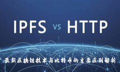 最新区块链技术与比特币的主要区别解析