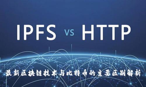 最新区块链技术与比特币的主要区别解析