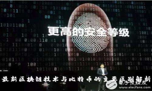 最新区块链技术与比特币的主要区别解析