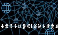 TPWallet买币需要手续费吗？详解手续费及其计算方