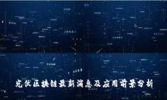 光伏区块链最新消息及应用前景分析