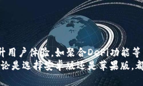   TPWallet安卓版与苹果版：选择适合你的加密钱包 / 
 guanjianci TPWallet, 加密钱包, 安卓版, 苹果手机 /guanjianci 

在当前数字货币蓬勃发展的时代，选择合适的加密钱包至关重要。TPWallet作为一款多功能的加密钱包，支持多个区块链资产，为用户提供了便捷的数字资产管理方案。本文将详细介绍TPWallet的安卓版和苹果版的特性、优势以及使用方法，帮助用户选择适合自己的版本。

TPWallet的基本介绍
TPWallet是一款支持多种加密货币的电子钱包，旨在为用户提供安全、高效的数字资产管理平台。用户可以在TPWallet中存储、接收以及发送包括比特币、以太坊、TRC20等主流数字资产。其独特之处在于支持多链资产管理，让用户能够在一个钱包中自由切换不同类型的资产。

TPWallet安卓版的优势
TPWallet的安卓版具备以下几个优势，使其成为许多安卓用户的首选：
ul
listrong良好的用户体验：/strongTPWallet安卓版在设计上充分考虑了用户体验，界面简洁易用，操作流程直观，适合初学者和资深用户。/li
listrong安全性高：/strongTPWallet采用多重加密技术，为用户的资产安全提供了有效保障，用户的私钥和敏感信息都存储在本地，避免了在线泄露的风险。/li
listrong丰富的功能：/strongTPWallet安卓版不仅支持存储和交易，加上DApp浏览器等功能，让用户可以轻松访问分布式应用，提高使用价值。/li
listrong定期更新：/strong开发团队会定期对安卓版进行更新，及时修复bug，性能，确保用户始终享有最佳的使用体验。/li
/ul

TPWallet苹果版的优势
与安卓版相比，TPWallet的苹果版同样拥有诸多优点：
ul
listrong高度安全：/strong苹果系统的安全性向来受到用户信赖，TPWallet在此基础上进一步强化了安全机制，让用户在使用过程中更加放心。/li
listrong无缝集成：/strongTPWallet苹果版与iOS生态系统无缝集成，用户可以轻松地利用Face ID和Touch ID等安全功能，增强钱包的安全性。/li
listrong流畅的体验：/strong得益于苹果的硬件和软件，TPWallet苹果版在流畅性方面表现尤为突出，提供顺畅的交易和管理体验。/li
listrong专业的客户支持：/strongTPWallet为苹果版用户提供专业的客户支持，包括在线咨询和回复，让用户在遇到问题时能够及时获得帮助。/li
/ul

如何下载TPWallet安卓版和苹果版
对于希望使用TPWallet的用户来说，下载及安装过程十分简单：
对于安卓版用户：
ol
li打开手机中的Google Play商店。/li
li在搜索框中输入“TPWallet”。/li
li选择官方应用，点击“安装”。/li
li安装完成后，打开TPWallet，进行必要的设置即可开始使用。/li
/ol
对于苹果版用户：
ol
li打开App Store。/li
li在搜索框中输入“TPWallet”。/li
li选择官方应用，点击“获取”进行下载。/li
li下载完成后，打开TPWallet，进行相关设置即可。/li
/ol

TPWallet的安全性如何保证？
安全性是用户在选择加密钱包时最为关注的因素之一。TPWallet在安全性方面采取了多项措施，以保护用户的数字资产。
首先，TPWallet采用了先进的加密技术，所有的私钥和敏感信息都被加密存储在用户的设备中，而不是在服务器上。这意味着即使遭遇黑客袭击，攻击者也无法获取用户的私钥。
此外，TPWallet还支持分层确定性钱包结构（HD Wallet），这使得用户每次交易所生成的地址都是唯一的，极大地保护了用户隐私。同时，TPWallet还为用户提供了自定义安全设置，例如设置密码和指纹识别等功能，以进一步提高安全级别。
最后，TPWallet团队会根据安全性和市场变化定期更新钱包，修复可能的安全隐患，确保用户在使用过程中的安全。

TPWallet的常见使用问题
在使用TPWallet的过程中，用户可能会遇到一些常见问题，以下是一些解决方案：
h4如何恢复丢失的账户？/h4
如果用户不小心删除了TPWallet应用或者更换了手机，如何恢复账户呢？TPWallet提供了助记词恢复功能。在设置钱包时，系统会生成一组助记词，用户需要将其妥善保存。如果用户以后需要恢复账户，只需在登录界面输入助记词，便能恢复账户和资产。
h4如何通过TPWallet进行交易？/h4
在TPWallet中进行交易的步骤相对简单：首先，用户需要确保钱包中有足够的资产；其次，点击“发送”功能，输入接收方的地址和发送金额，最后确认交易即可。系统会根据网络状况显示交易的确认时间，大多情况下交易会在几分钟内完成。
h4TPWallet里手续费的计算方式是什么？/h4
TPWallet的手续费是根据区块链网络的拥堵程度而定，通常情况下，用户在发送交易时可以根据需要选择手续费的高低，高手续费会加速交易确认，但在网络较不拥堵时，选择较低手续费同样不会影响交易速度。

TPWallet与其他钱包的对比
在众多加密钱包中，TPWallet凭借其自身优势脱颖而出，但我们仍需将其与其他热门钱包进行比较，以了解其相对优势：
ul
listrong安全性：/strong相比其他钱包，TPWallet的安全防护措施更为严谨，特别是在私钥管理和多重验证方面。许多其他钱包仍然将私钥留在服务器上，增加了安全隐患。/li
listrong用户体验：/strongTPWallet提供了更为直观的用户界面，让新手用户能够快速上手，而不少其他钱包可能在功能设计上较为复杂，不易于用户使用。/li
listrong资产支持：/strongTPWallet支持的资产种类更为丰富，包括主流和非主流的数字货币，大大提升了用户体验。而某些钱包则限制了能支持的资产种类。/li
/ul

未来发展方向
随着区块链技术的发展，加密市场的需求愈加多样化，TPWallet的未来愿景将会围绕用户体验及安全性进行不断提升：
未来，TPWallet将加强与各大公链及DApp的合作，扩大资产种类与交易通道。此外，团队也将致力于开发更多创新功能，提升用户体验，如聚合DeFi功能等，满足用户多样化需求。
总之，TPWallet作为一款专业的加密钱包，严格把控安全性及用户体验，为用户的数字资产管理提供了优质的解决方案，无论是选择安卓版还是苹果版，都能满足多样化的使用需求。