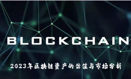 2023年区块链资产的估值与市场分析