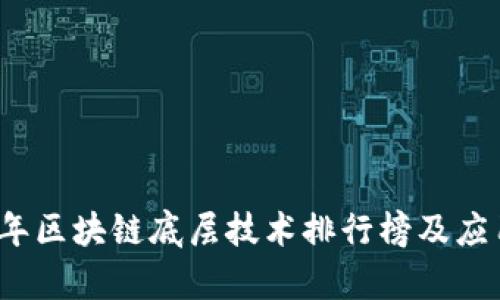 2023年区块链底层技术排行榜及应用分析
