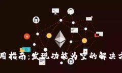 最新版TPWallet使用指南：发现功能为空的解决方法