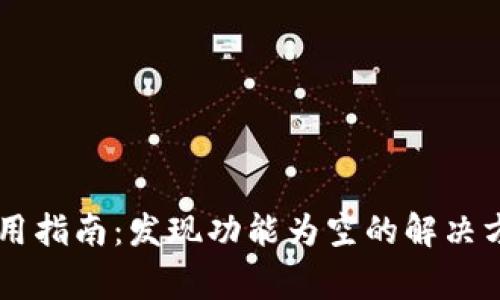 最新版TPWallet使用指南：发现功能为空的解决方法与常见问题解析