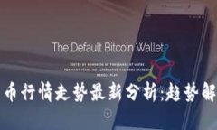 区块链数字货币行情走势最新分析：趋势解读与