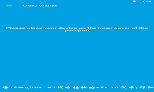 如何将TPWallet HT代币转换为ERC20代币：详细指南