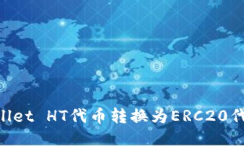 如何将TPWallet HT代币转换为ERC20代币：详细指南