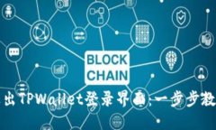 如何安全退出TPWallet登录界面：一步步教你轻松操