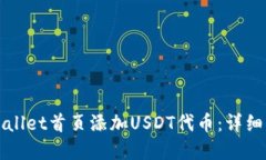 如何在TPWallet首页添加USDT代币：详细步骤与技巧