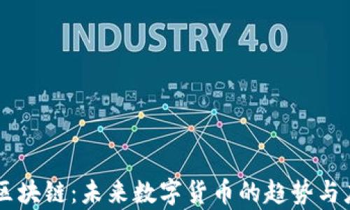 
贝通币区块链：未来数字货币的趋势与应用分析