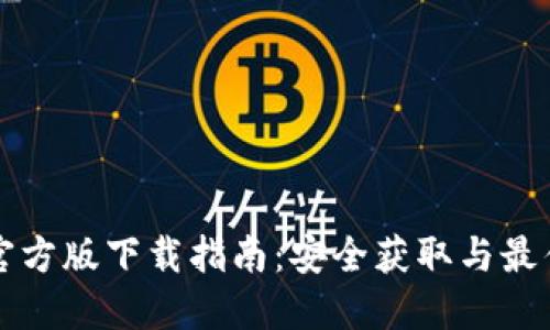 TPWallet官方版下载指南：安全获取与最佳使用体验