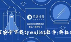如何安全下载tpwallet软件：终极指南