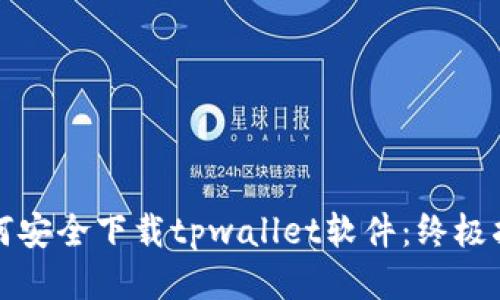 如何安全下载tpwallet软件：终极指南