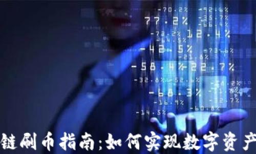 
区块链刷币指南：如何实现数字资产增值