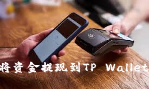 如何安全地将资金提现到TP Wallet：全方位指南