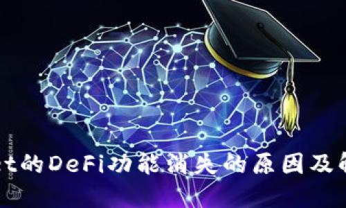 TPWallet的DeFi功能消失的原因及解决方案