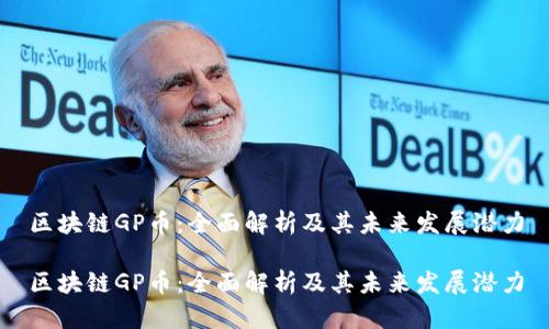 区块链GP币：全面解析及其未来发展潜力

区块链GP币：全面解析及其未来发展潜力