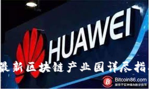 2023年上海最新区块链产业园详尽指南与地址信息