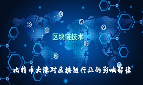 比特币大涨对区块链行业的影响解读