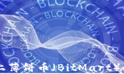 
TPWallet连接不上薄饼币（BitMart）的原因及解决方案