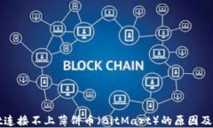 TPWallet连接不上薄饼币（BitMart）的原因及解决方