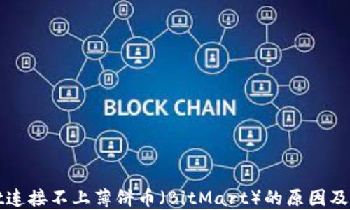 
TPWallet连接不上薄饼币（BitMart）的原因及解决方案