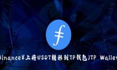 如何在币安（Binance）上将USDT转移到TP钱包（TP