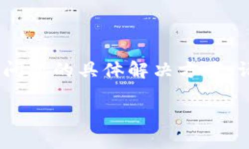 提示：由于我是一个语言模型，无法访问或检索实时的在线数据，因此无法提供特定网站的真实状态或问题的具体解决方案。请您根据安全和建议的方法自行确认。以下是一个关于“tpwallet中的网址无法进入”的示例内容结构。

tpwallet访问问题解决指南：无法进入的原因及解决方案