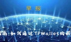 新手指南：如何通过TPWallet购买BZZ币