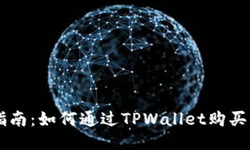 新手指南：如何通过TPWallet购买BZZ币