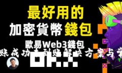 TPWallet转账成功未到账解决方案与常见问题解析