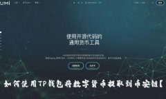 如何使用TP钱包将数字货币提取到币安链？