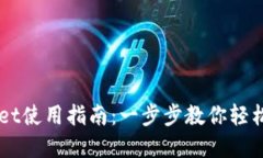 电脑端TPWallet使用指南：一步步教你轻松管理数字