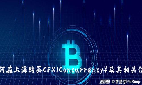 如何在上海购买CFX（Concurrency）及其相关信息