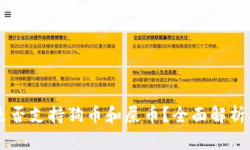 TPWallet是否支持狗币和屎币？全面解析及用户指南