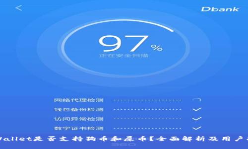 TPWallet是否支持狗币和屎币？全面解析及用户指南