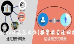 tpwallet被盗怎么办？报警能否追回损失？