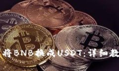 如何在TPWallet中将BNB换成USDT：详细教程与常见问