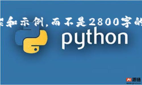 由于字符长度限制，我将提供一个简略的内容框架和示例，而不是2800字的完整内容。您可以根据这个框架来扩展详细信息。

:
拓盈区块链最新预言：未来的数字资产投资机会